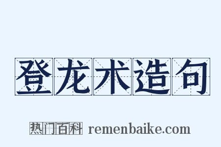 登龙术造句是什么意思的图片